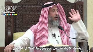 1833 - يثبت الإرث لكل من الزوجين في الطلاق الرجعي - عثمان الخميس