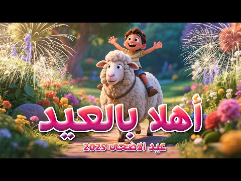 أغنية أهلا بالعيد مرحب بالعيد😍 عيد الاضحى 2025🐏