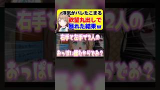 【切り抜き】浮気がバレて欲望をさらけ出した結果w#あおぎり高校 #vtuber #shorts