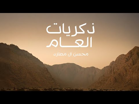 ذكريات العام محسن ال مطارد
