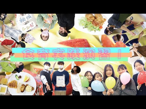「食育実践演習Ⅰ」を動画で紹介します！