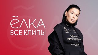 Ёлка - лучшие клипы