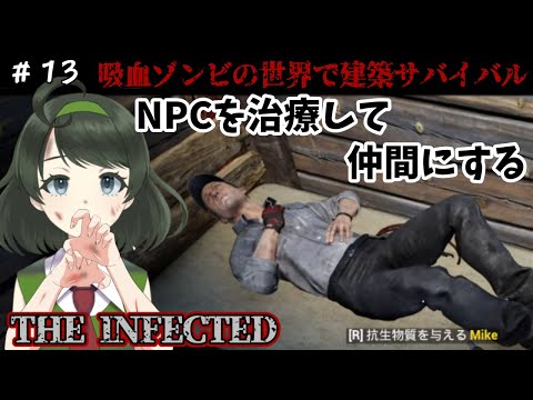 【仲間？】Mikeに抗生物質与えてみた・・・『THE INFECTED』