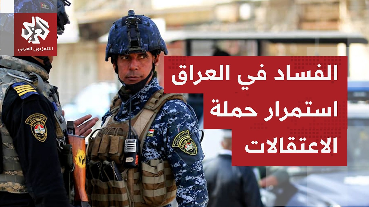 حملة مكافحة الفساد في العراق تتواصل وأوامر قضائية بالقبض والتفتيش تلاحق مسؤ?