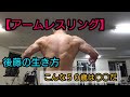 アームレスラーの背中トレーニング こんな50歳は〇〇だ