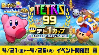 [情報] 俄羅斯方塊99 王者盃 星之卡比Wii豪華版