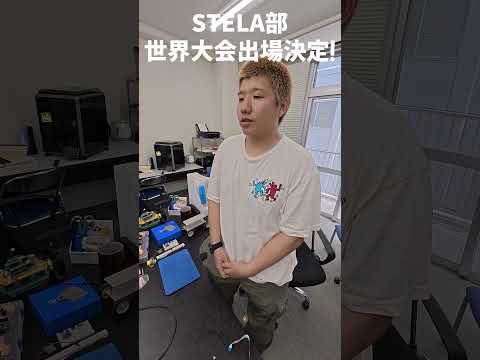STELA部世界大会出場決定！