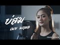 บ่สม เนย นฤมล COVER VERSION