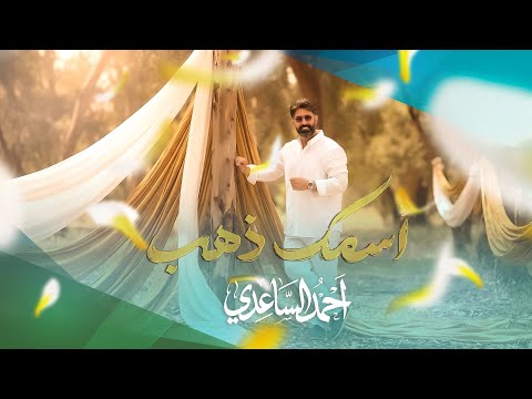 كلمات قصيدة اسمك ذهب