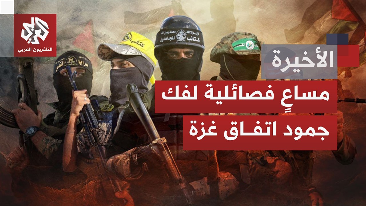قطاع غزة في مفترق طريقين منفصلين.. مسار تفاوضي متعثر وآخر ميداني ديدنه تصعيد ?