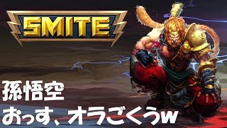 SMITE解説実況 #17 孫悟空