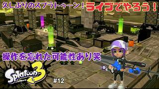 【生配信】スプラトゥーン3ライブで実況！ #12
