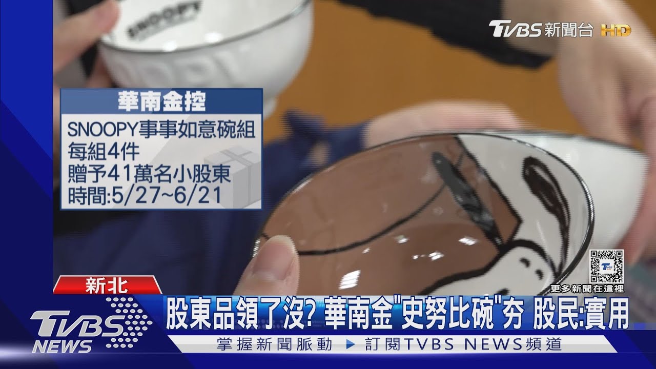 股東品領了沒? 華南金「史努比碗」夯 股民:實用