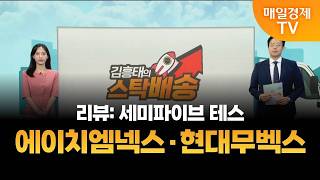 [김흥태의 스탁배송] 에이치엠넥스 | 현대무벡스 [오전 7시 15분]