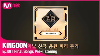 [影音] Mnet KINGDOM 決賽新歌音源試聽