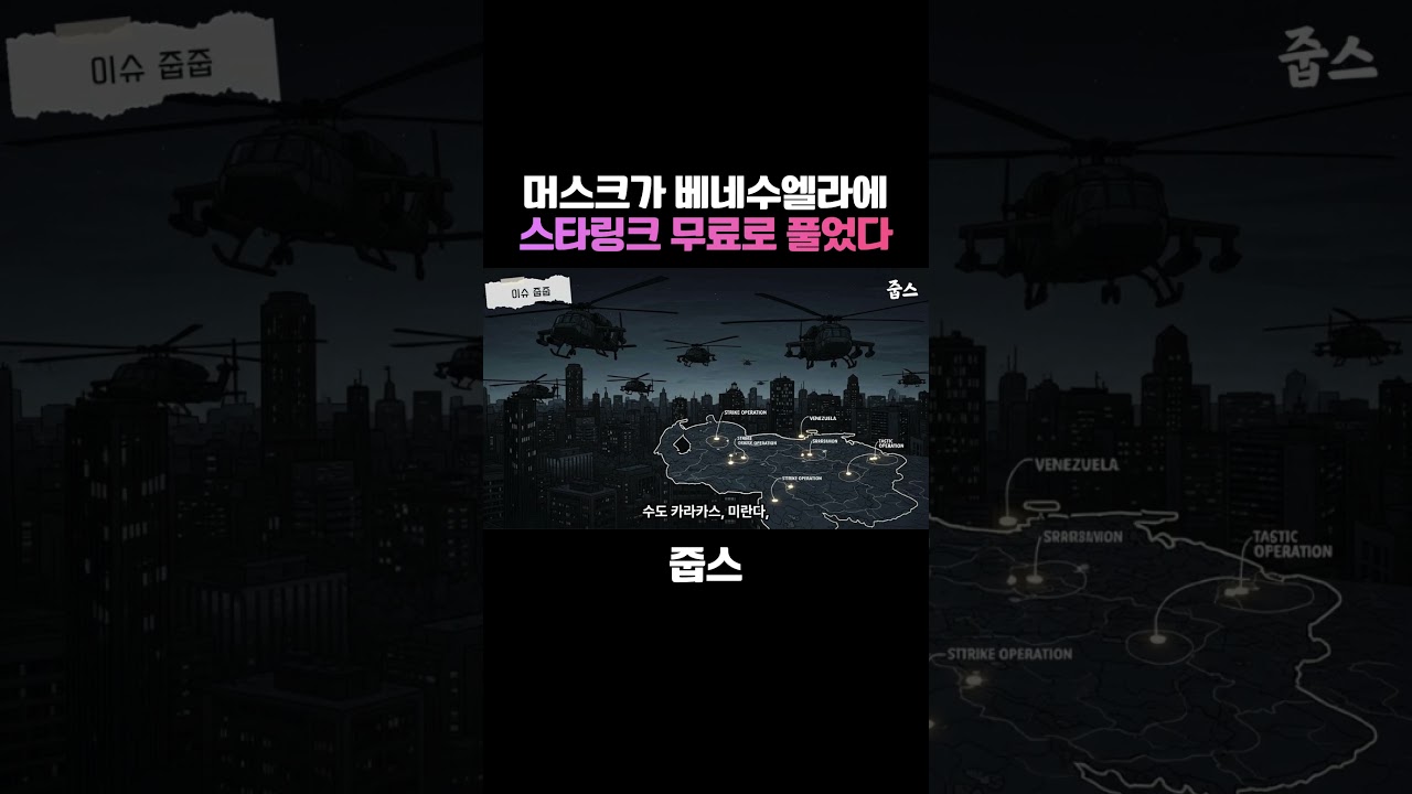 머스크가 베네수엘라에 스타링크 무료로 풀었다