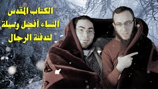 صورة الكتاب المقدس: النساء أفضل وسيلة لتدفئة الرجال - أحمد سبيع