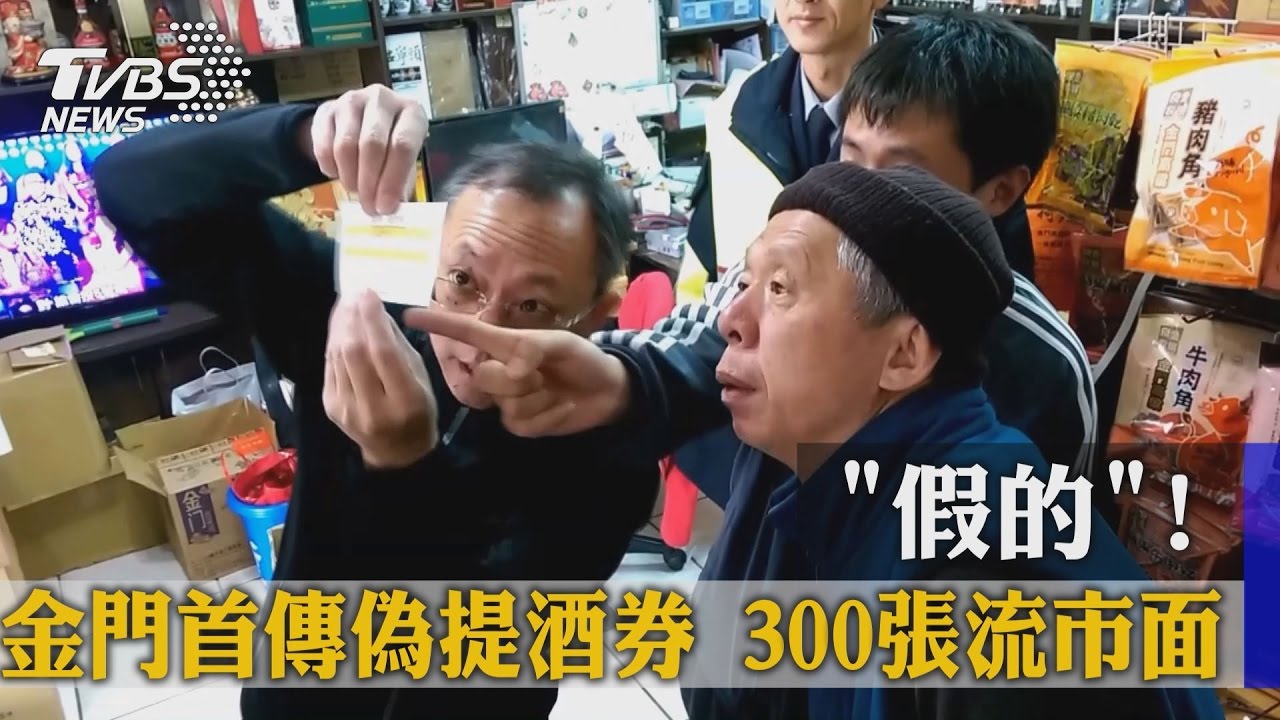 「假的」！金門首傳偽造提酒券　300張流市面