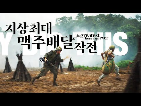 영화 [지상 최대 맥주배달 작전] 예고편(한글): 잭 에프론, 러셀 크로우, 빌 머레이: 2022