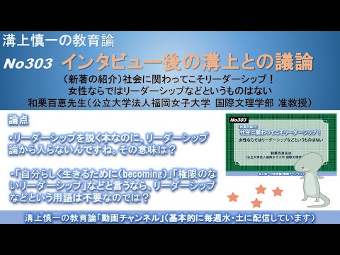 文学科 No303(新著の紹介/溝上との議論) 社会に関わってこそリーダーシップ！女性ならではリーダーシップなどというものはない 和栗百恵先生（公立大学法人福岡女子大学 国際文理学部 准教授）