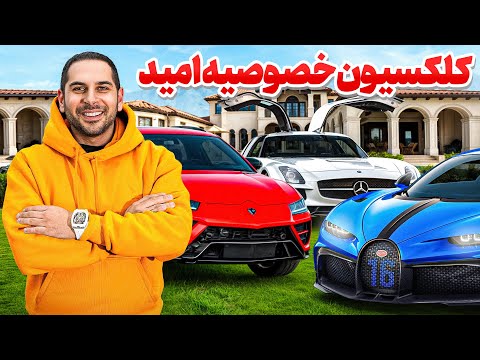 کلکسیون خصوصی میلیون دلاری امید موؤزن🔥