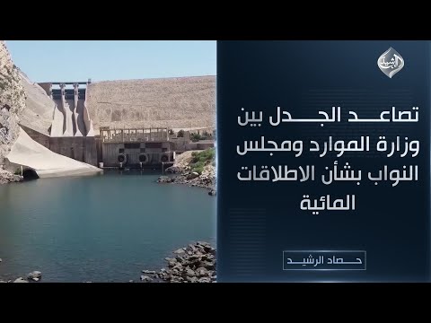 فيديو | حصاد الرشيد || تصاعد الجدل بين وزارة الموارد ومجلس النواب بشأن الاطلاقات المائية