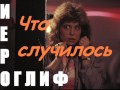 Диско-группа ИЕРОГЛИФ - Что случилось 