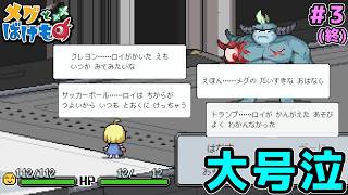 【メグとばけもの】実況を放棄して全く喋らなくなるほど泣いてしまった男による号泣必至エンディングの #メグとばけもの 実況(3)(終)