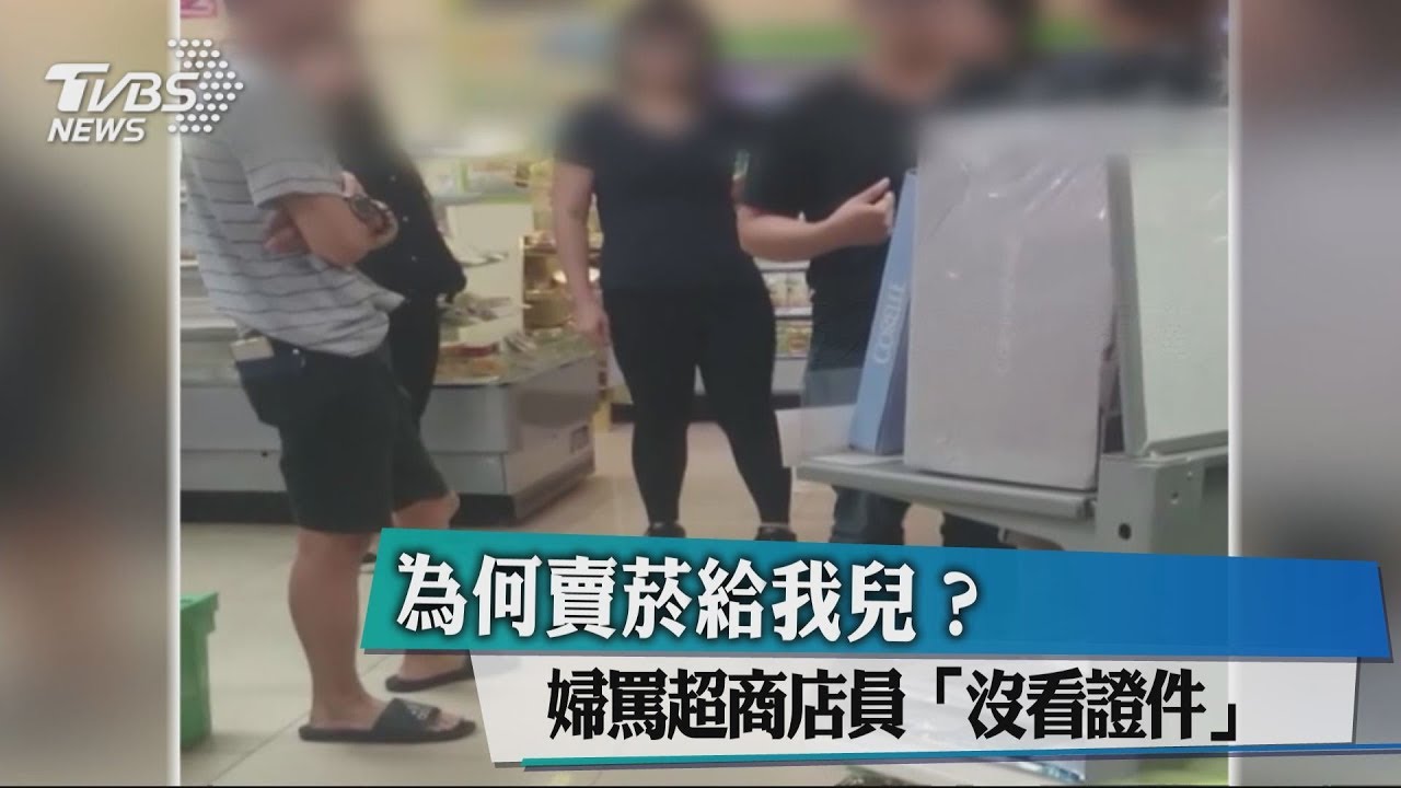 為何賣菸給我兒? 婦罵超商店員沒看證件