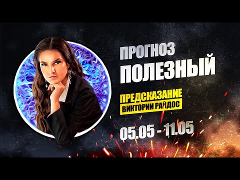 Полезный. Предсказание Таро Райдос (05.05)