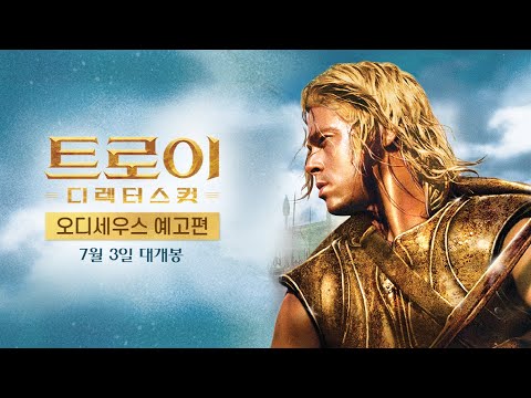 [트로이 디렉터스 컷] 오디세우스 예고편