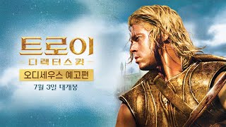 [트로이 디렉터스 컷] 오디세우스 예고편