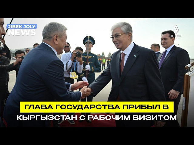 Глава государства прибыл с рабочим визитом в Кыргызстан