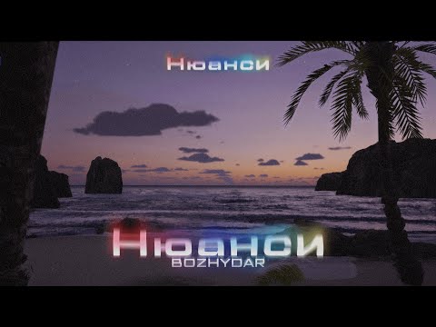 BOZHYDAR - НЮАНСИ (Prod. by Uneek Boyz) (Official Visualizer)