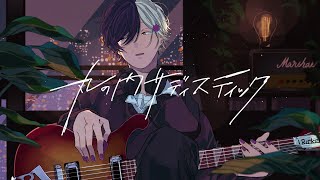 丸の内サディスティック - 椎名林檎 Coverd by まぜ太 【丸の内サディスティック/椎名林檎】【歌ってみた】【まぜ太】【誕生日記念】