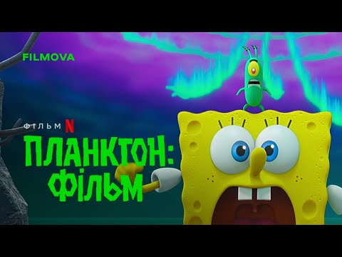 Трейлер фільму «Планктон: Фільм»