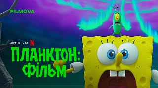 Планктон: Фільм | Український дубльований трейлер | Netflix