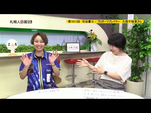 生命工学科 第1911回　司法書士 / プロダーツプレイヤー　大西千桜里さん