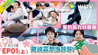《五十公里桃花坞 第6季》第1期上：贺峻霖长得帅想得美！野心大想当坞道办领导！｜Wonderland S6 #五十公里桃花坞 #wonderlands6 #腾讯独播 #综艺