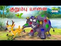 Tamil Stories குறும்பு யானை Tamil Moral Stories Tamil Fairy Tales