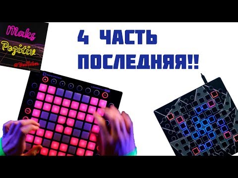 Топ 5 самых крутых песен сыгранных на Launchpad!!!!!!( 4 часть )