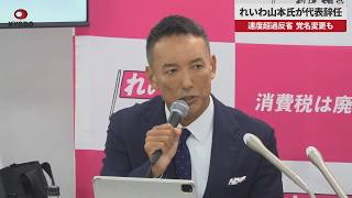 【速報】れいわ山本氏が代表辞任 速度超過反省、党名変更も