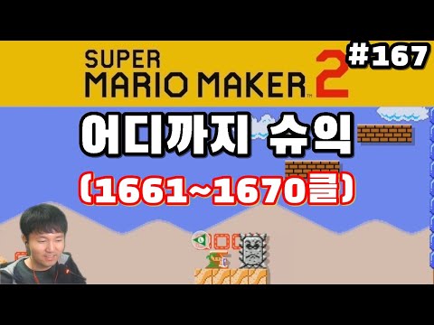 어디까지 마리오 챌린지 매우 어려움 #167 - 슈퍼 마리오 메이커 2