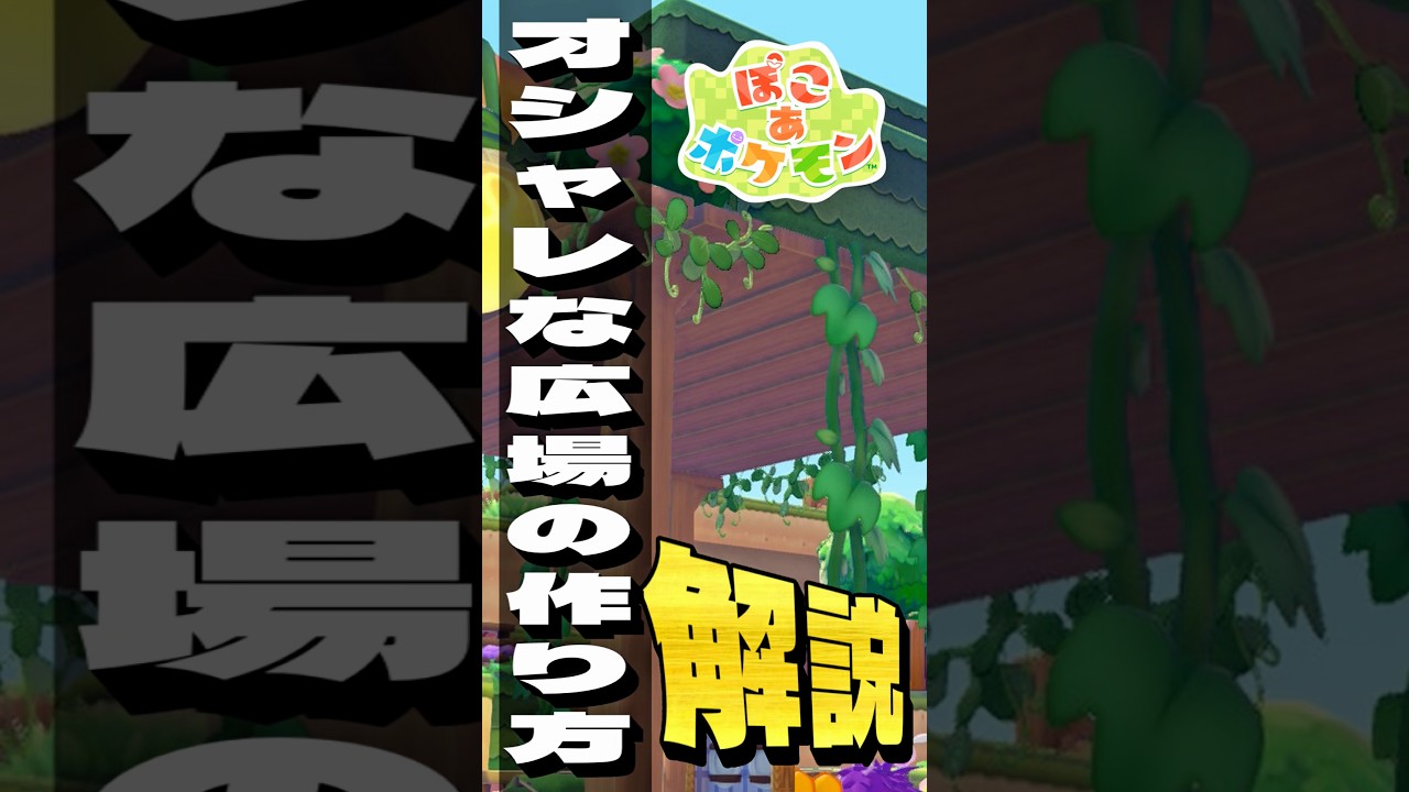 簡単に作れるオシャレな広場！パーゴラの建築、作り方解説！#shorts #ぽこあポケモン #ぽこポケ