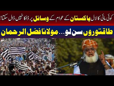 باقتوروں سن لو۔۔۔۔۔۔۔۔۔ مولانا فضل الرحمان کی للکار