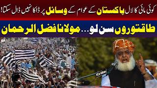 باقتوروں سن لو۔۔۔۔۔۔۔۔۔ مولانا فضل الرحمان کی للکار