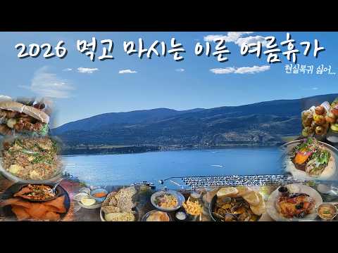 나에게 주는 휴식시간 | 2026 캐나다 켈로나 다운타운 여행 브이로그. #Kelowna #캐나다여행 #캐나다브이로그 #오카나간