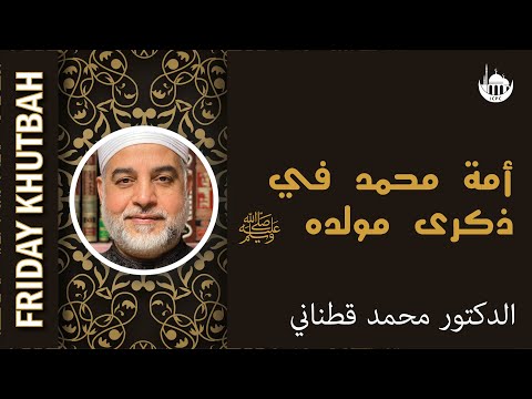 أمة محمد في ذكرى مولده ﷺ