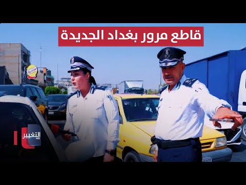شاهد بالفيديو.. جولة في قاطع مرور بغداد الجديدة | السلامة أولاً - الحلقة 6