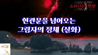 Download lagu 현관문을 넘어오는 그림자의 정체 (실화) 등  [배작가의 미스테리 싸롱] 소리나는 책방 mp3
